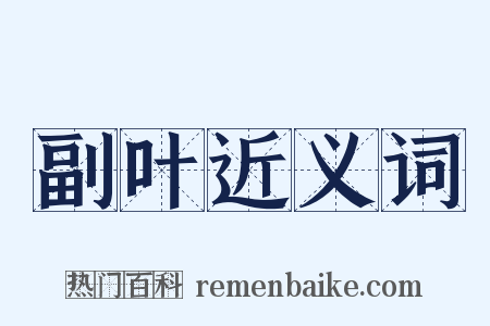 副叶近义词是什么意思的图片